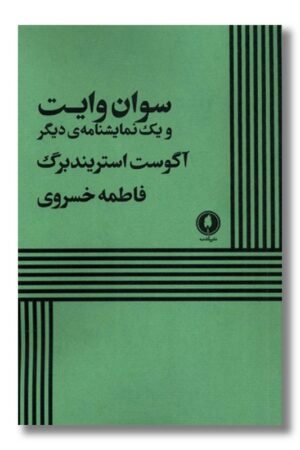کتاب سوان وایت