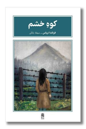 کتاب کوه خشم