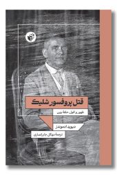 کتاب قتل پروفسور شلیک