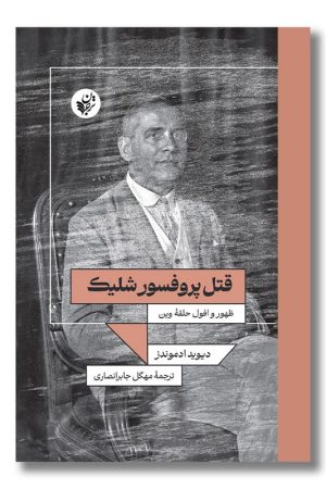 کتاب قتل پروفسور شلیک