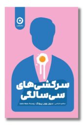 کتاب سرکشی های سی سالگی