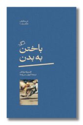 کتاب باختن به بدن