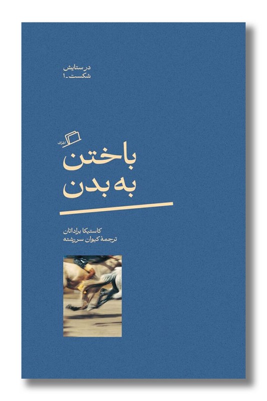 کتاب باختن به بدن