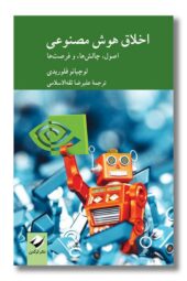 کتاب اخلاق هوش مصنوعی