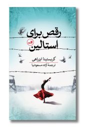 کتاب رقص برای استالین