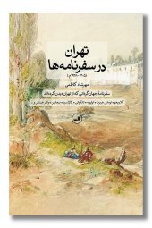 کتاب تهران در سفرنامه ها