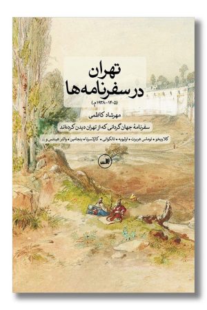 کتاب تهران در سفرنامه ها
