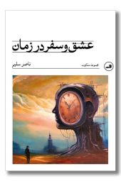 کتاب عشق و سفر در زمان