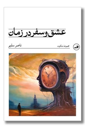 کتاب عشق و سفر در زمان