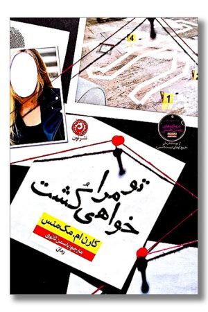 کتاب تو مرا خواهی کشت