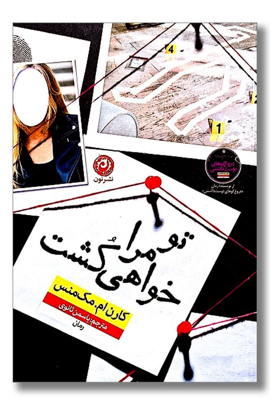 کتاب تو مرا خواهی کشت