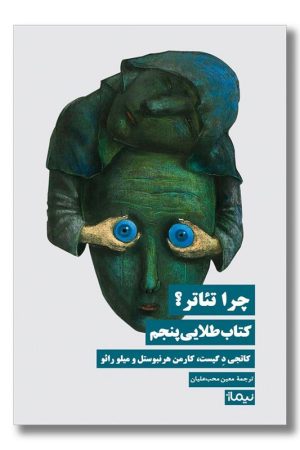 کتاب چرا تئاتر