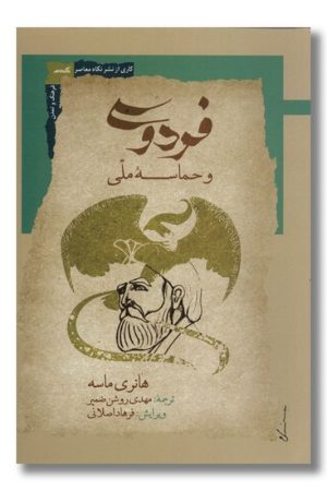 کتاب فردوسی و حماسه ملی