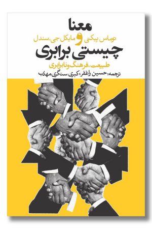 کتاب معنا و چیستی برابری