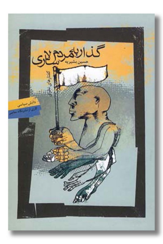 کتاب گذار به مردم سالاری