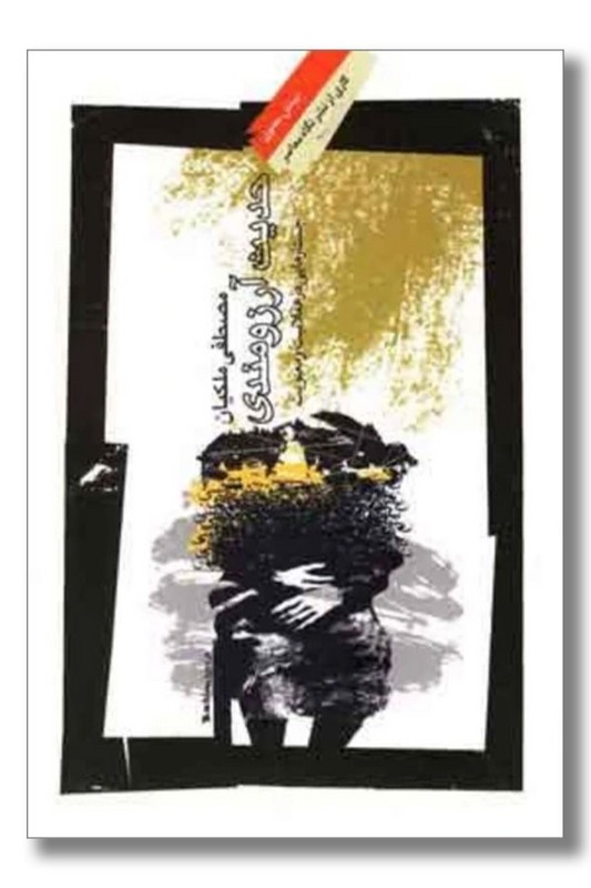 کتاب حدیث آرزومندی