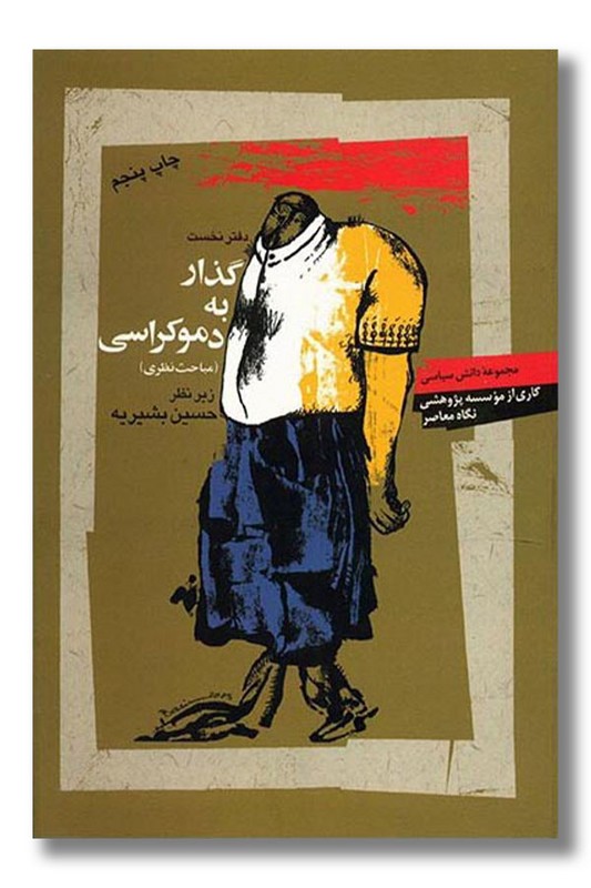 کتاب گذار به دموکراسی