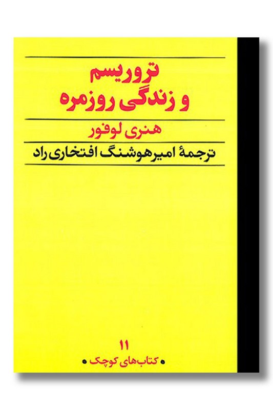 کتاب‌ تروریسم و زندگی روزمره