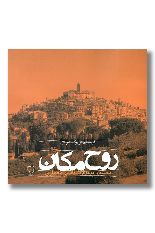 کتاب روح مکان به سوی پدیدارشناسی معماری