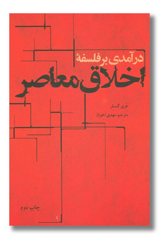 کتاب درآمدی بر فلسفه اخلاق معاصر