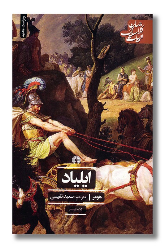 کتاب ایلیاد