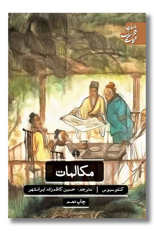 کتاب مکالمات کنفوسیوس