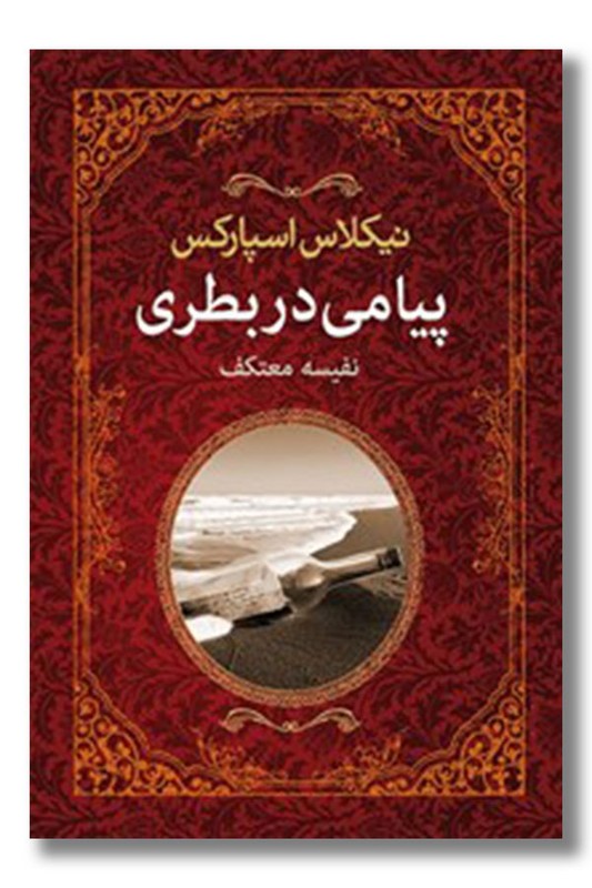 کتاب پیامی در بطری