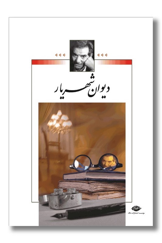 کتاب دیوان شهریار ۲ جلدی
