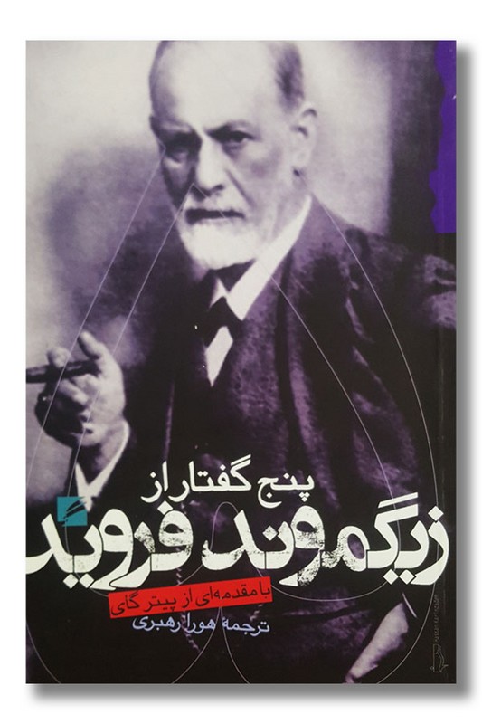 کتاب پنج گفتار از زیگموند فروید