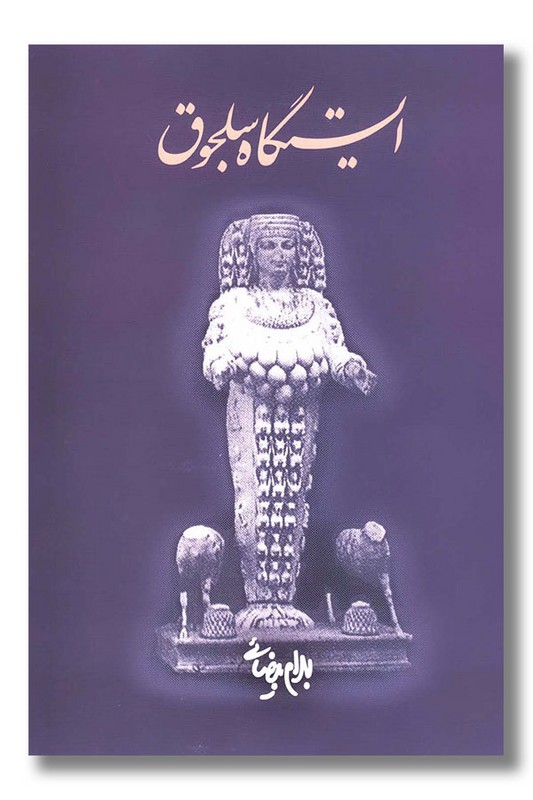 کتاب ایستگاه سلجوق