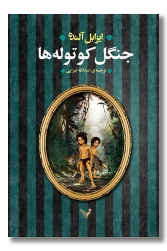 کتاب جنگل کوتوله ها