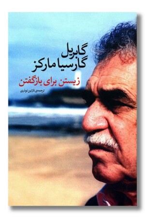 کتاب زیستن برای باز گفتن