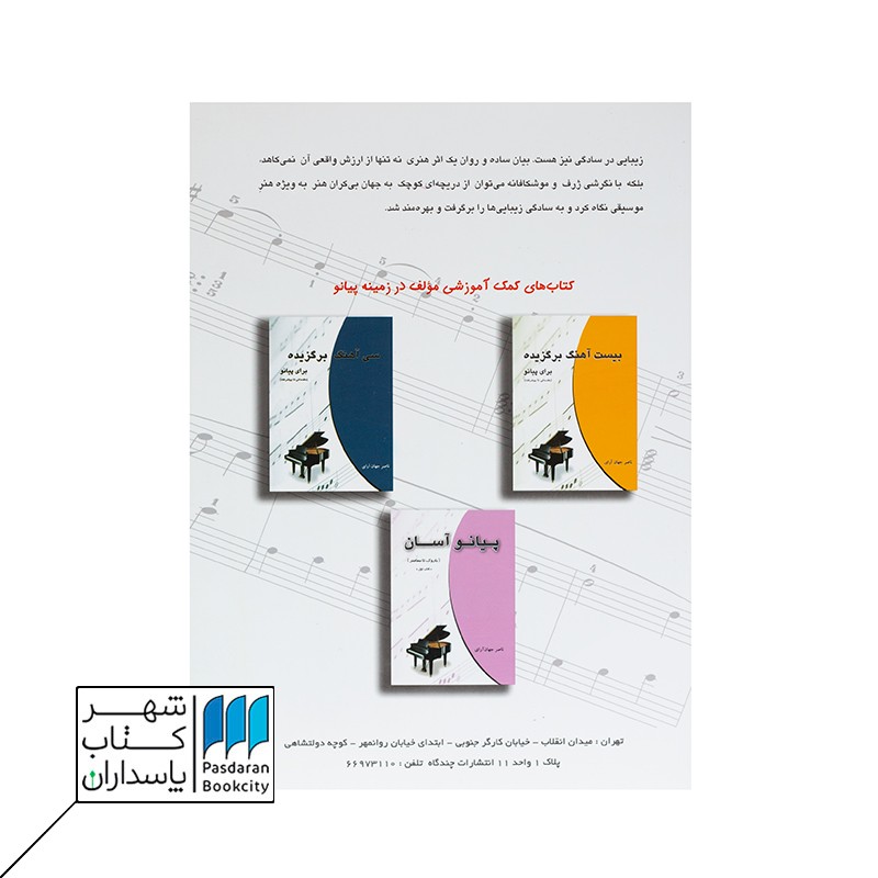 کتاب چهل آهنگ برگزیده برای پیانو  مقدماتی تا پیشرفته