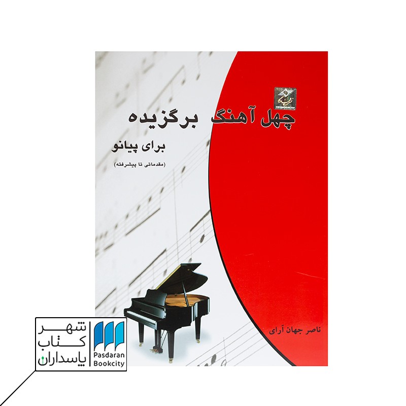 کتاب چهل آهنگ برگزیده برای پیانو  مقدماتی تا پیشرفته