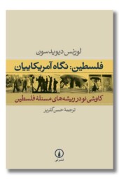 کتاب فلسطین نگاه آمریکاییان