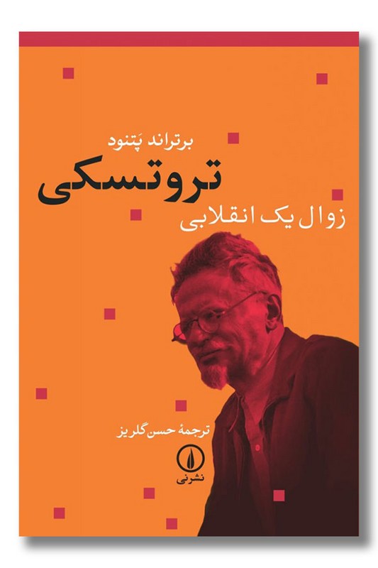 کتاب تروتسکی زوال یک انقلابی