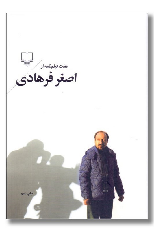 کتاب هفت فیلمنامه از اصغر فرهادی
