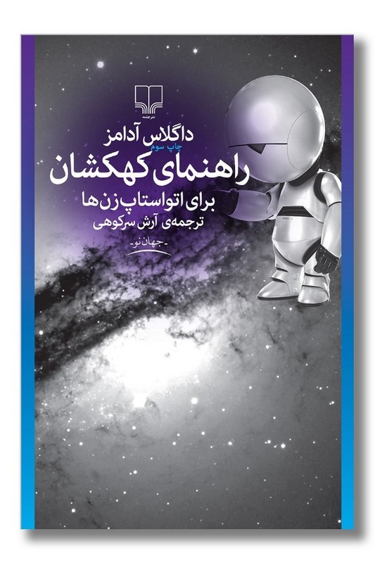 کتاب راهنمای کهکشان برای اتو استاپ زن ها