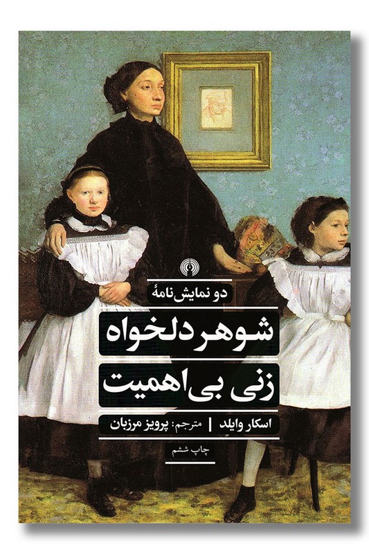 کتاب شوهر دلخواه و زنی بی اهمیت