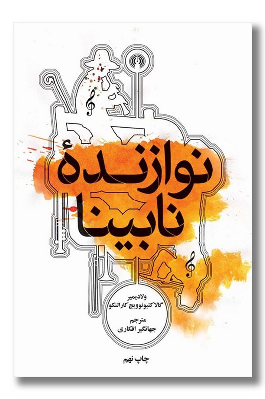 کتاب نوازنده نابینا