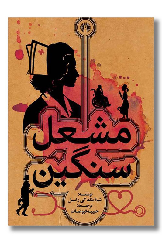 کتاب مشعل سنگین