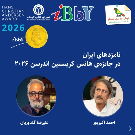 نامزدان ایرانی جایزه هانس کریستین اندرسون برای سال 2026