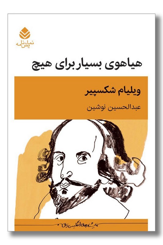 کتاب هیاهوی بسیار برای هیچ