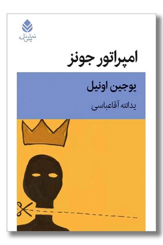 کتاب امپراتور جونز