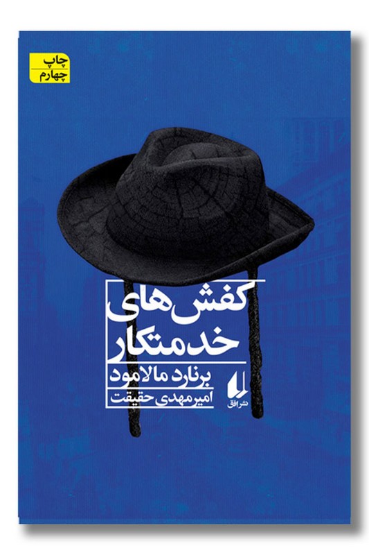 کتاب کفش های خدمتکار