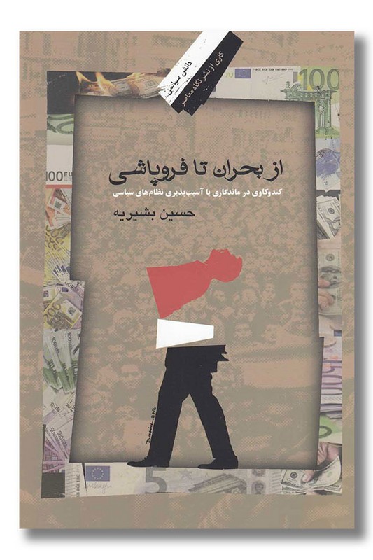 کتاب از بحران تا فروپاشی
