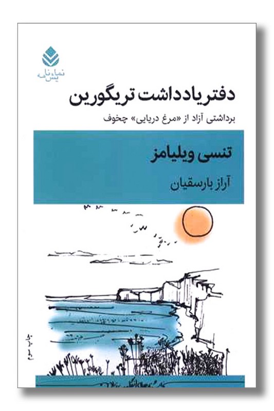 کتاب دفتر یادداشت تریگورین