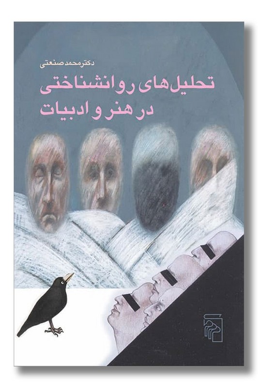 کتاب تحلیل های روانشناختی در هنر و ادبیات