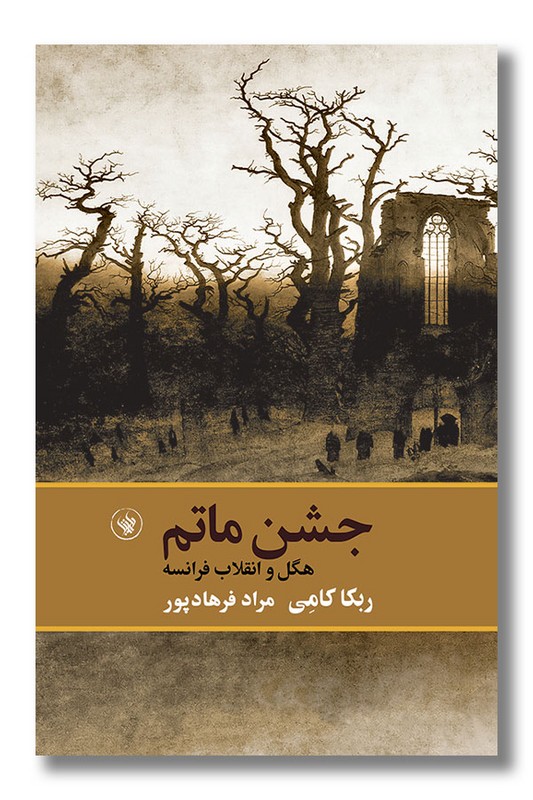 کتاب جشن ماتم هگل