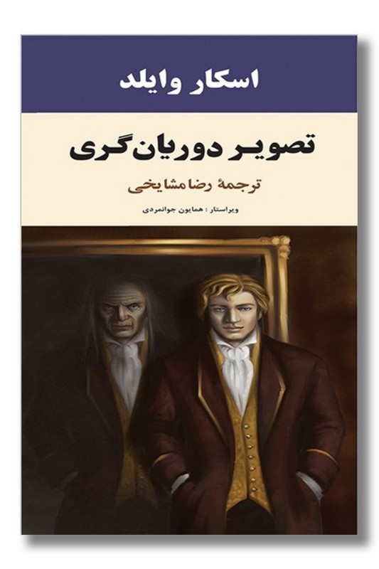 کتاب تصویر دوریان گری